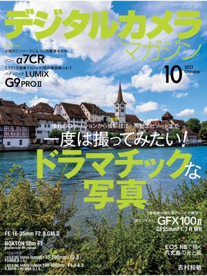 cover image of デジタルカメラマガジン: 2023年10月号